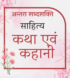 कथा एवं कहानी